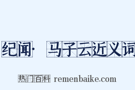 纪闻·马子云近义词是什么意思的图片